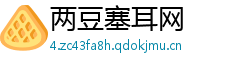 两豆塞耳网